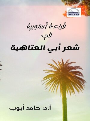 cover image of قراءة أسلوبية في شعر أبي العتاهية